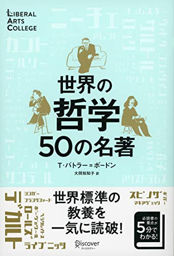 世界の哲学50の名著 新装版 (5分でわかる50の名著シリーズ) (ディスカヴァーリベラルアーツカレッジ) (LIBERAL ARTS COLLEGE)