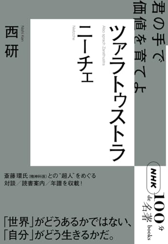 NHK「100分de名著」ブックス ニーチェ ツァラトゥストラ