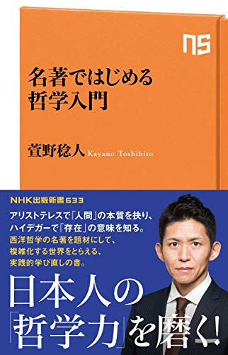 名著ではじめる哲学入門 (NHK出版新書 633)