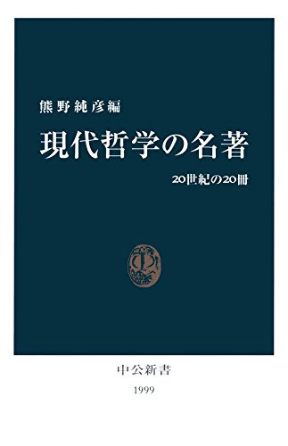 現代哲学の名著 20世紀の20冊 (中公新書)