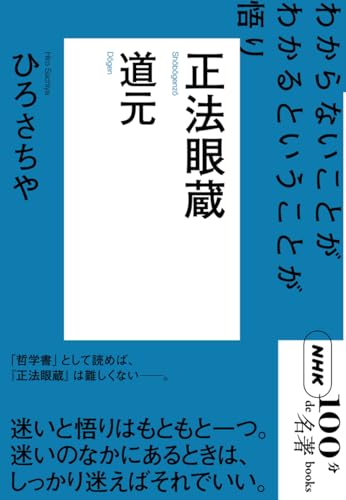NHK「100分de名著」ブックス道元 正法眼蔵―わからないことがわかるということが悟り