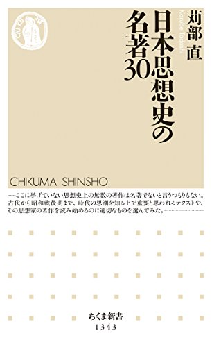日本思想史の名著30 (ちくま新書)