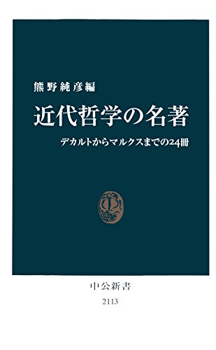 近代哲学の名著 デカルトからマルクスまでの24冊 (中公新書)