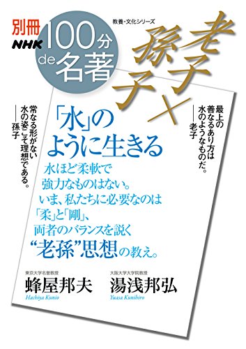 別冊100分de名著 老子×孫子 「水」のように生きる (教養・文化シリーズ)
