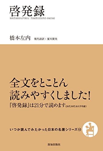 啓発録 (いつか読んでみたかった日本の名著シリーズ12)