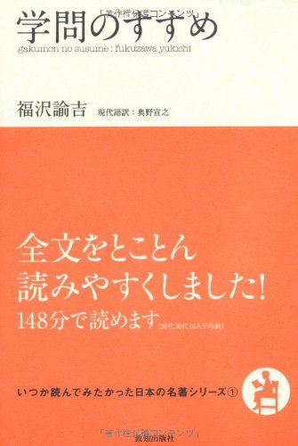 学問のすすめ (いつか読んでみたかった日本の名著シリーズ1)