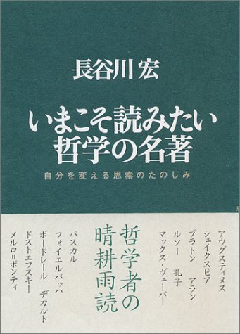 いまこそ読みたい哲学の名著