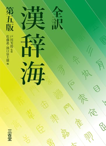 全訳 漢辞海 第五版