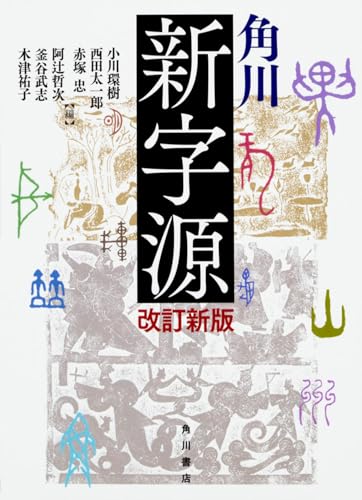 角川新字源 改訂新版