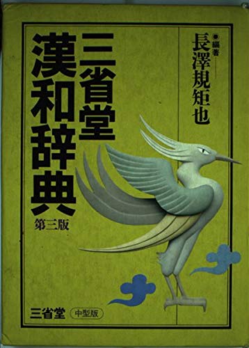 三省堂 漢和辞典 第三版