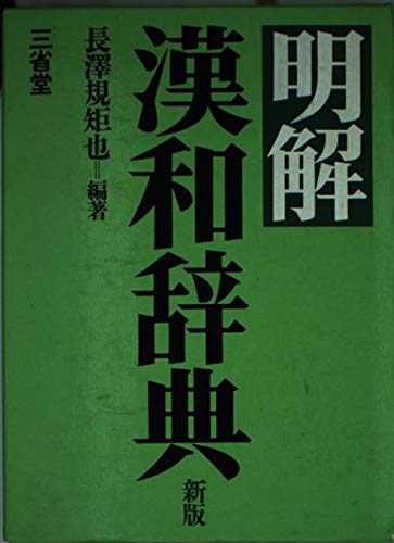 明解漢和辞典 新版