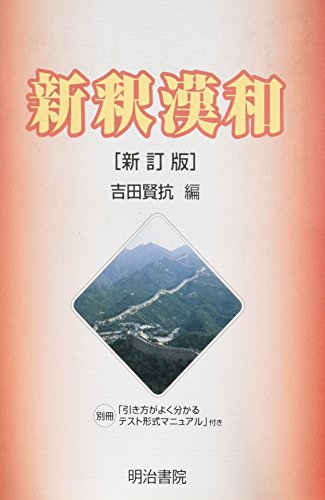 新釈漢和辞典