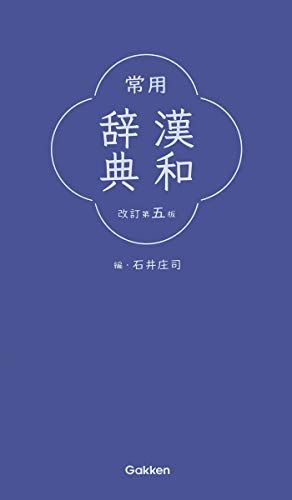 常用漢和辞典 改訂第五版