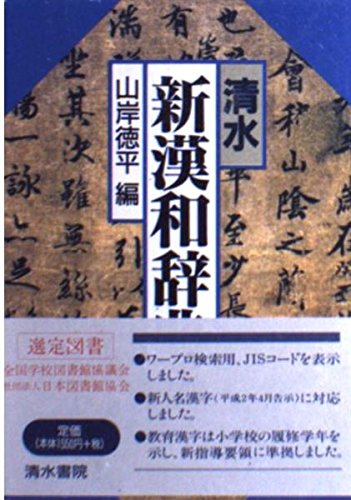 清水新漢和辞典