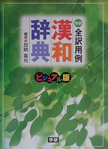 全訳用例漢和辞典: ビジュアル版