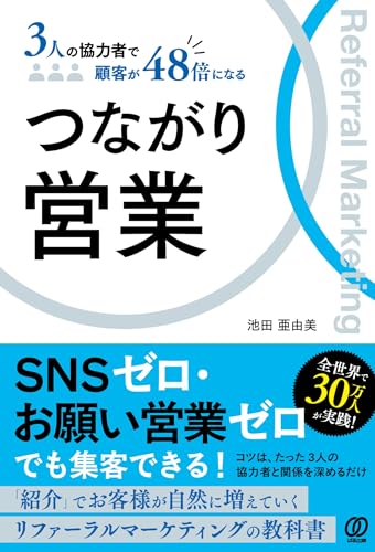 つながり営業: 3人の協力者で顧客が48倍になる