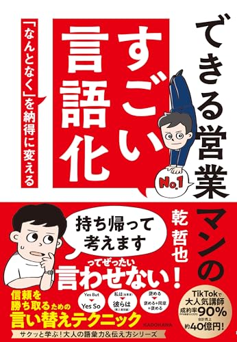 できる営業マンのすごい言語化 「なんとなく」を納得に変える