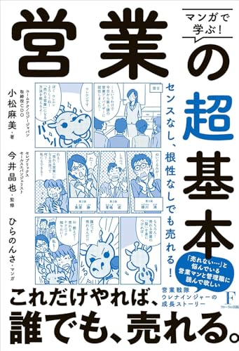 マンガで学ぶ! 営業の超基本