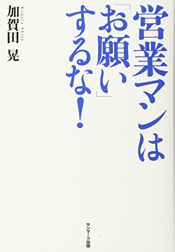 営業マンは「お願い」するな！