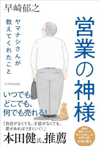 営業の神様 ヤマナシさんが教えてくれたこと