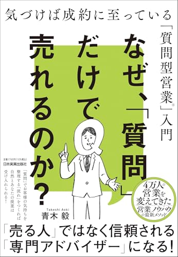 なぜ、「質問」だけで売れるのか?: 気づけば成約に至っている「質問型営業」入門