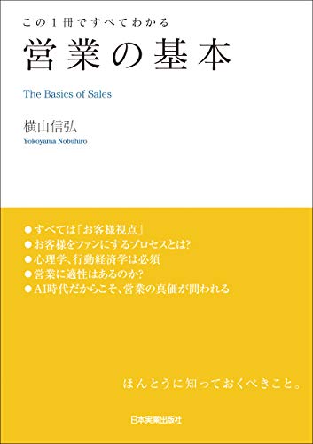 この1冊ですべてわかる 営業の基本