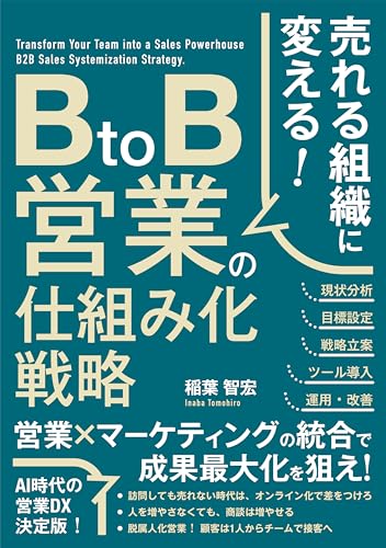 売れる組織に変える！ BtoB営業の仕組み化戦略