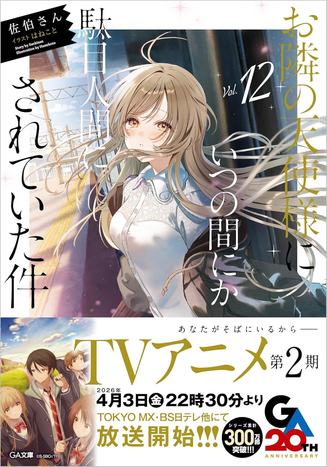 お隣の天使様にいつの間にか駄目人間にされていた件12 (文庫) / 佐伯さん (著) はねこと (イラスト)＋［販売店ノベルティー］2026年03月14日発売 ライトノベル GA文庫 佐伯さん