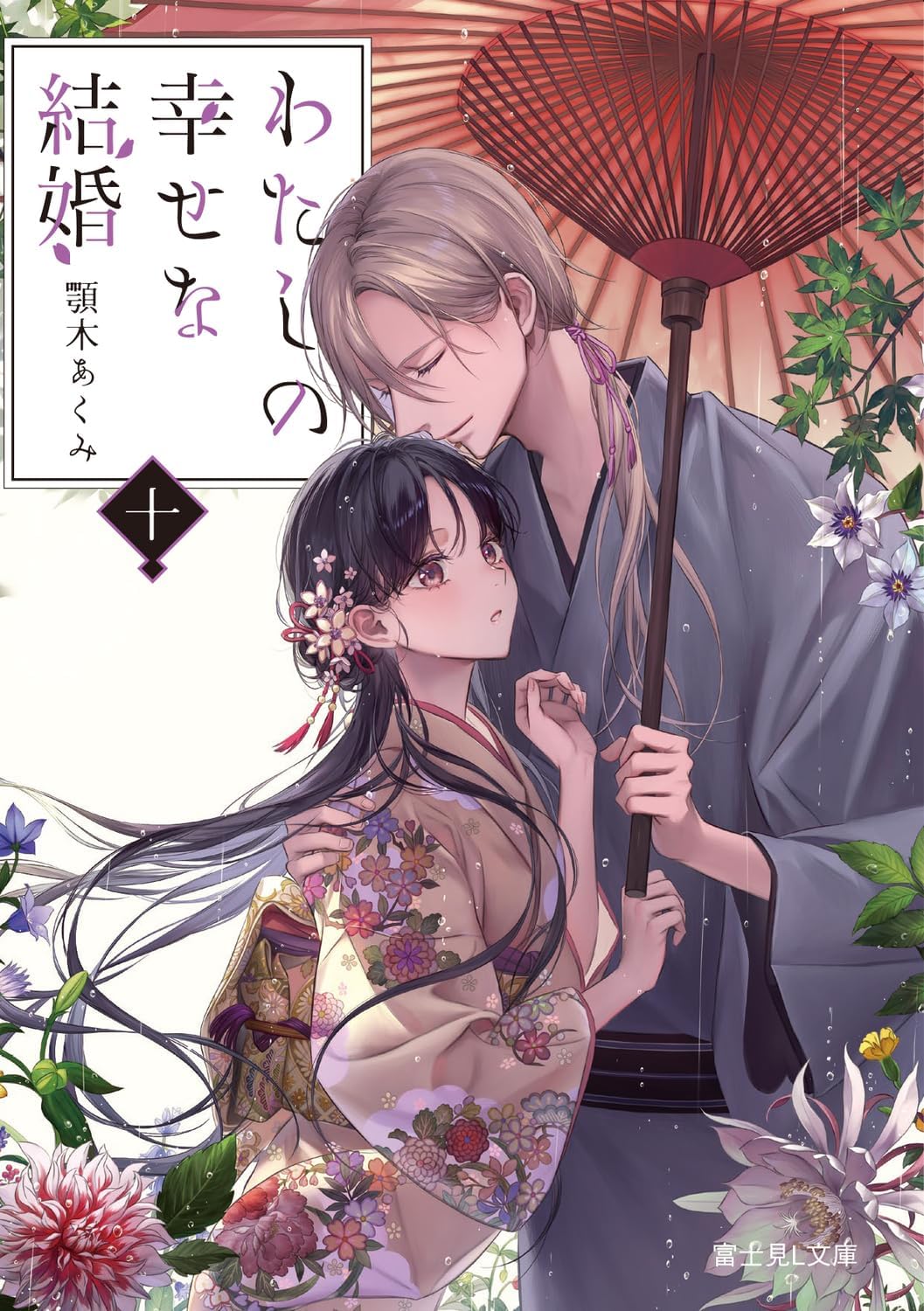わたしの幸せな結婚 十 (文庫) / 顎木あくみ (著) 月岡月穂 (イラスト)＋［販売店ノベルティー］2026年03月13日発売 ライトノベル 恋愛小説 富士見L文庫