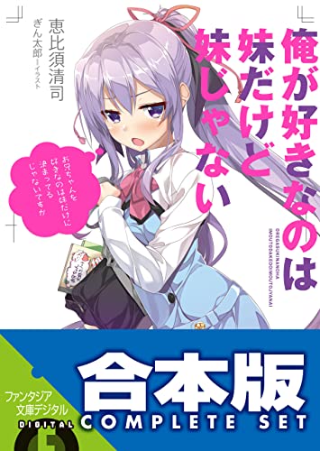 【合本版】俺が好きなのは妹だけど妹じゃない 全13巻 (富士見ファンタジア文庫)