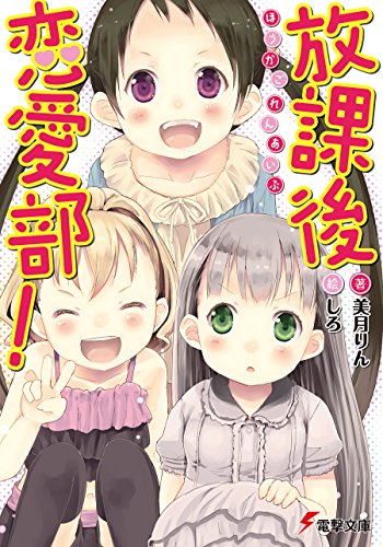 放課後恋愛部! (電撃文庫)