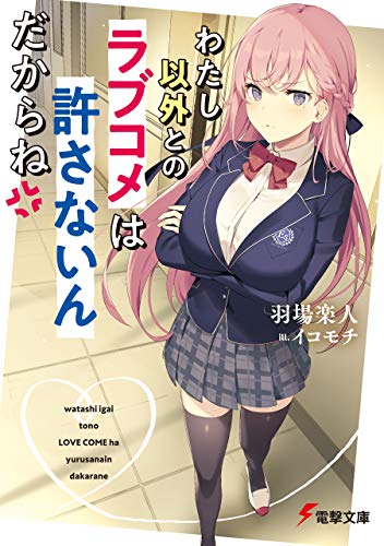 わたし以外とのラブコメは許さないんだからね (電撃文庫)