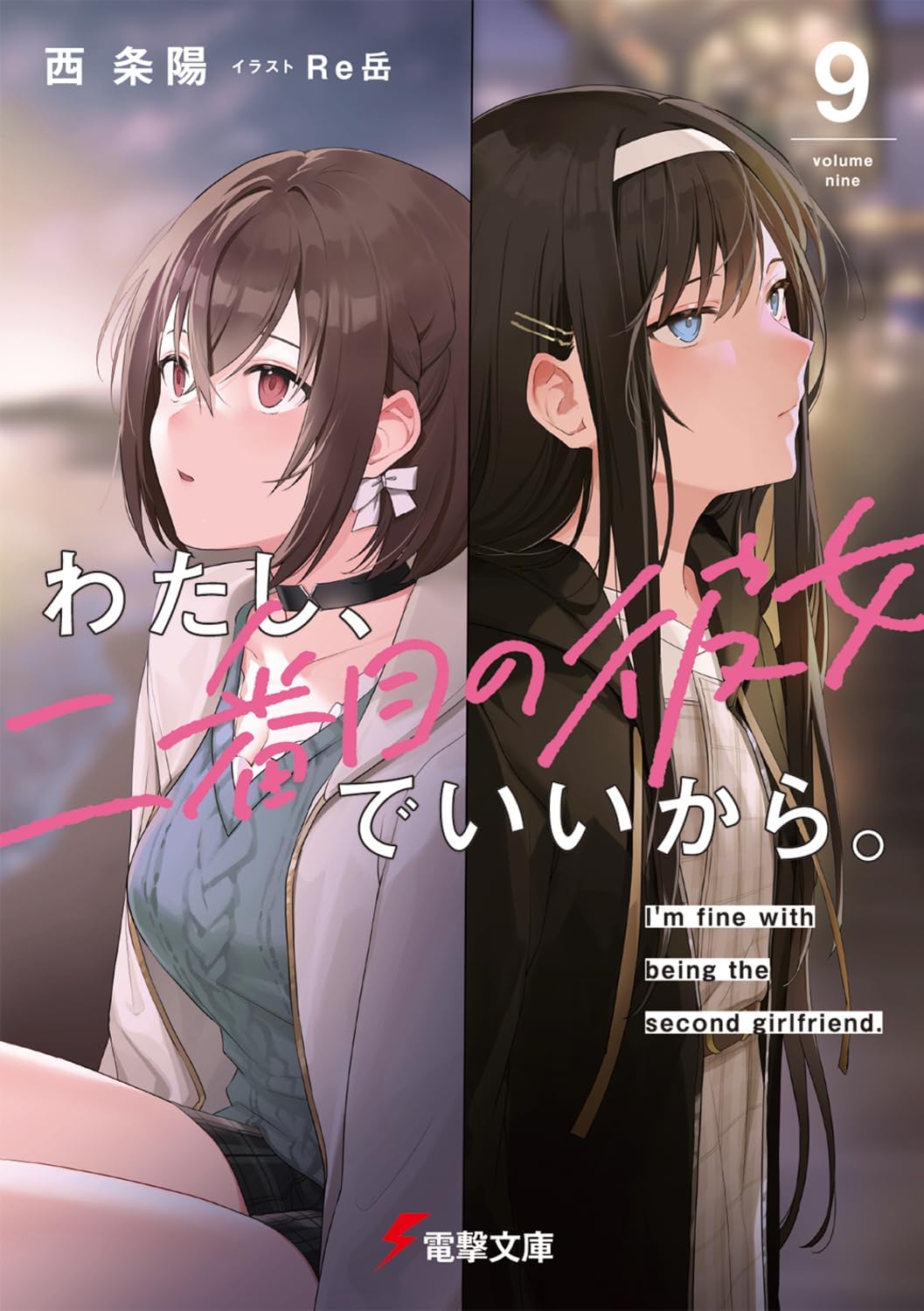 わたし、二番目の彼女でいいから。9 (文庫) / 西条陽 (著) Re岳 (イラスト)＋［販売店ノベルティー］2026年05月09日発売 ライトノベル 電撃文庫 恋愛小説