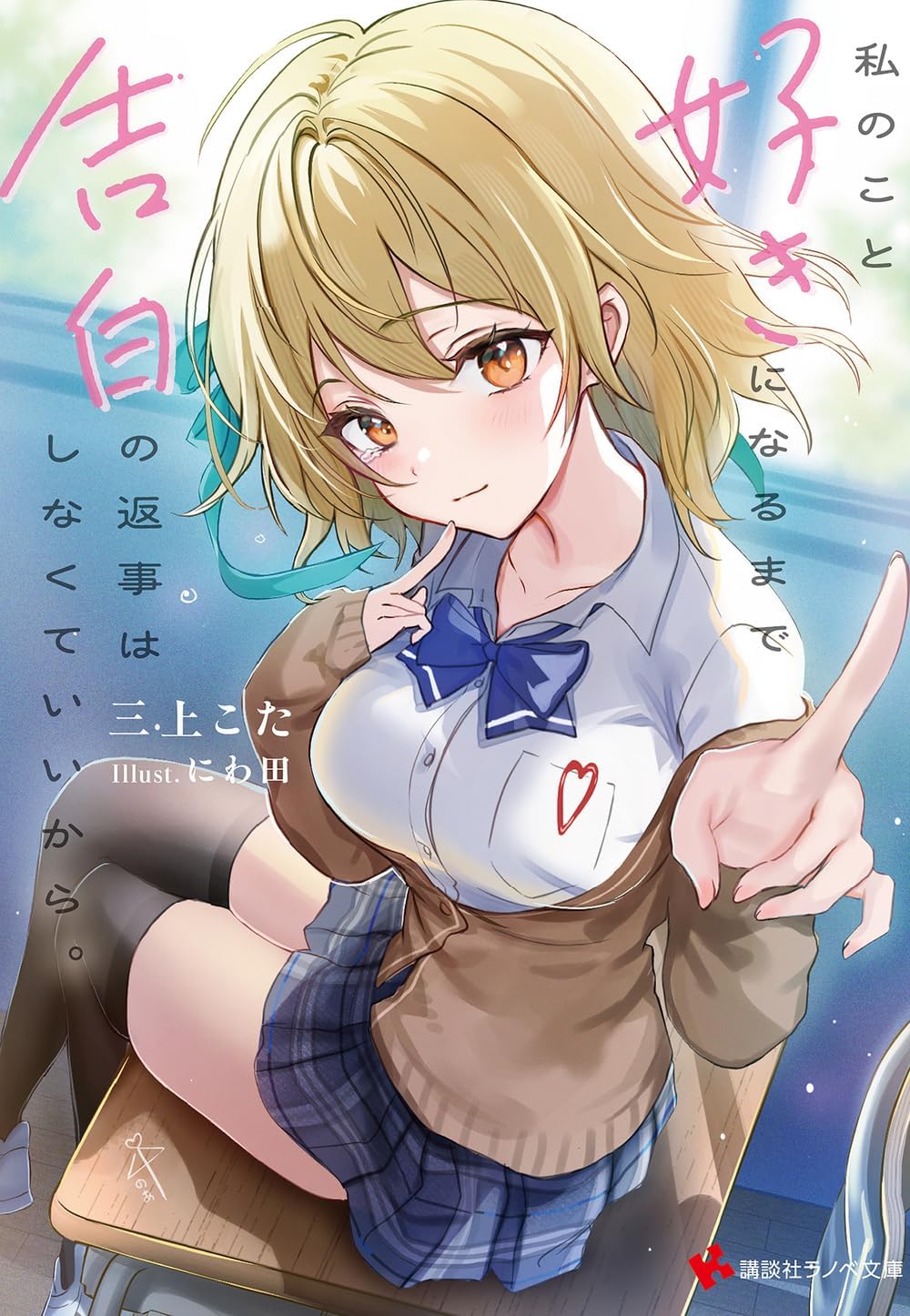 私のこと好きになるまで告白の返事はしなくていいから。 (文庫) / 三上こた (著) にわ田 (イラスト)＋［販売店ノベルティー］2026年05月01日発売 ラノベ 恋愛 小説
