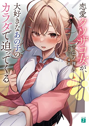 恋愛クソザコ女が、大好きなあの子のカラダで迫ってくる (MF文庫J)