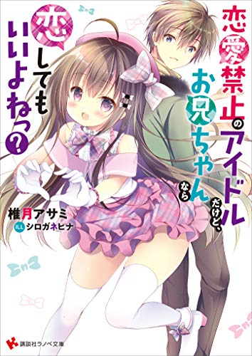 恋愛禁止のアイドルだけど、お兄ちゃんなら恋してもいいよねっ? 電子書籍特典付き (講談社ラノベ文庫)