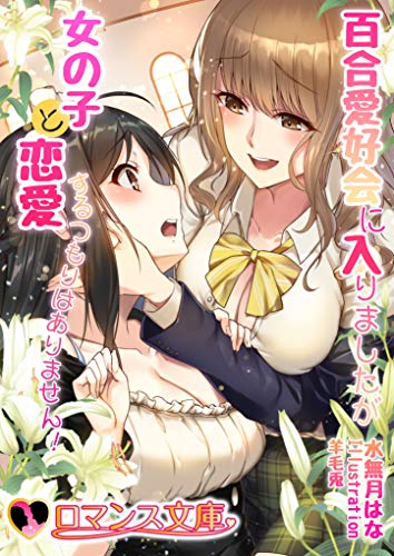 百合愛好会に入りましたが女の子と恋愛するつもりはありません! 葉菜女学園 (ロマンス文庫)