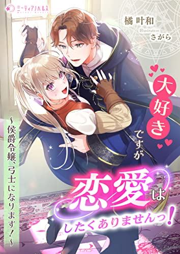 大好きですが恋愛はしたくありませんっ!~侯爵令嬢、弓士になります!~ (ミーティアノベルス)