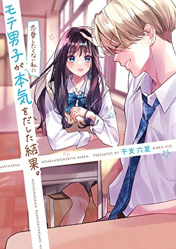 モテ男子が恋愛したくない私に本気をだした結果。 (野いちご文庫)