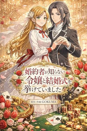 婚約者が知らない令嬢と結婚式を挙げていました