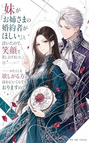 妹が『お姉さまの婚約者がほしい』と泣いたので、笑顔で差し上げました。——わたくしを欲しがる方は、ほかにいくらでもおりますので