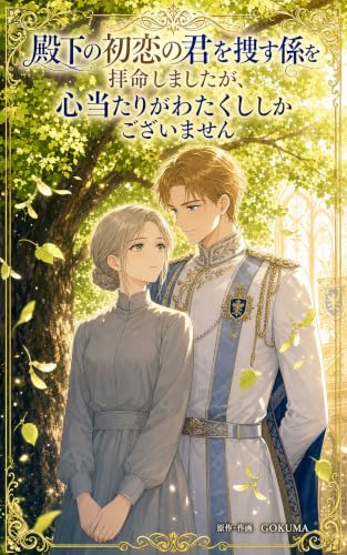 殿下の初恋の君を捜す係を拝命しましたが、心当たりがわたくししかございません