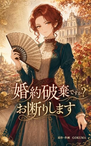 婚約破棄ですか?お断りします