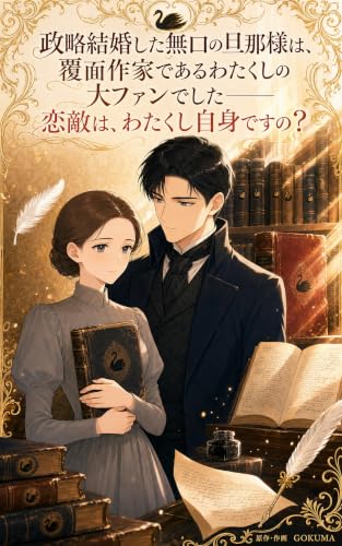 政略結婚した無口の旦那様は、覆面作家であるわたくしの大ファンでした——恋敵は、わたくし自身ですの?