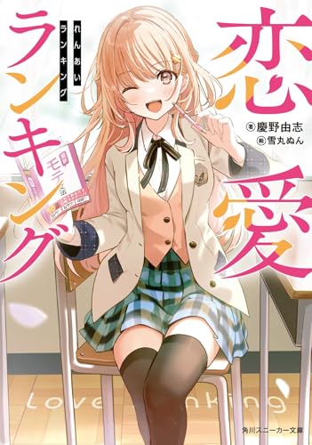 恋愛ランキング (角川スニーカー文庫)