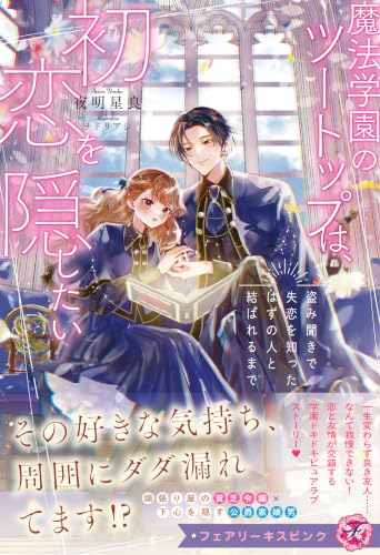 魔法学園のツートップは、初恋を隠したい 盗み聞きで失恋を知ったはずの人と結ばれるまで (フェアリーキス ピンク)