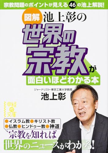 [図解]池上彰の 世界の宗教が面白いほどわかる本 (中経の文庫 い 17-3)