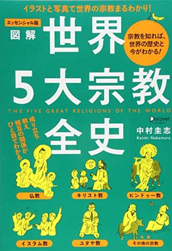 エッセンシャル版 図解世界5大宗教全史