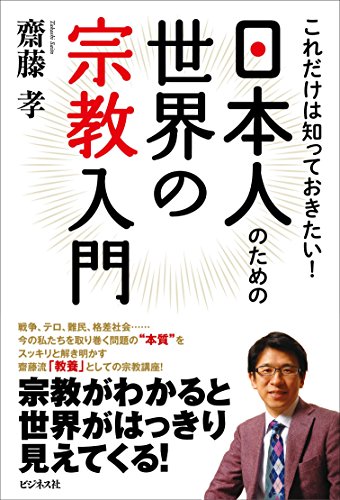 これだけは知っておきたい! 日本人のための世界の宗教入門