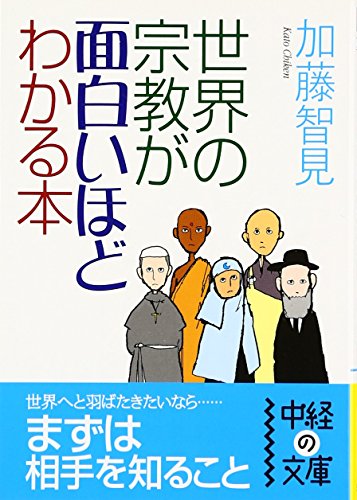 世界の宗教が面白いほどわかる本 (中経の文庫 か 7-1)